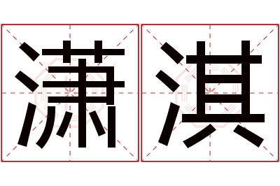 潇淇名字寓意 潇淇名字寓意