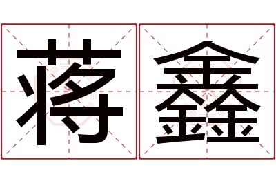 蒋鑫名字寓意 蒋鑫名字寓意