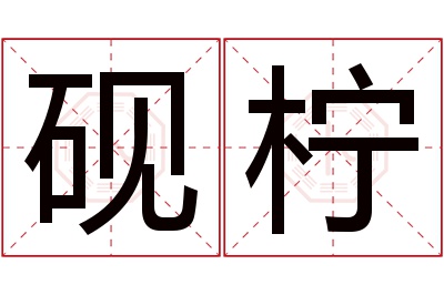 砚柠名字寓意 砚柠名字寓意