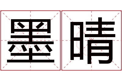 墨晴名字寓意