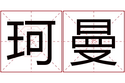珂曼名字寓意 珂曼名字寓意