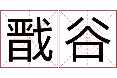 戬谷名字寓意 戬谷名字寓意