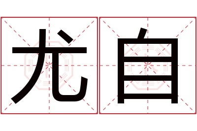 尤自名字寓意 尤自名字寓意