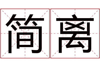 简离名字寓意 简离名字寓意