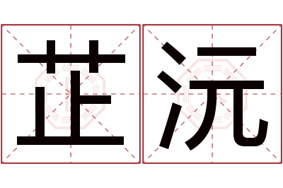 芷沅名字寓意 芷沅名字寓意