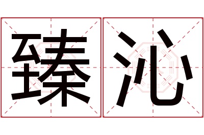 臻沁名字寓意