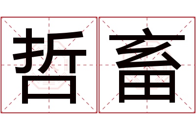 哲畜名字寓意 哲畜名字寓意
