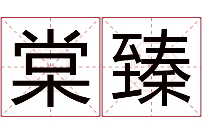 棠臻名字寓意 棠臻名字寓意