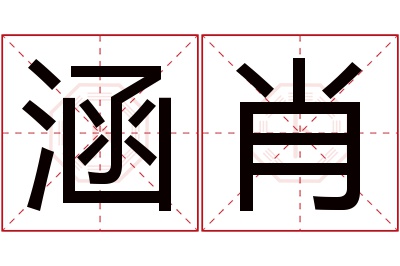 涵肖名字寓意