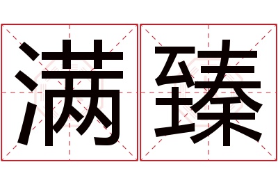 满臻名字寓意 满臻名字寓意