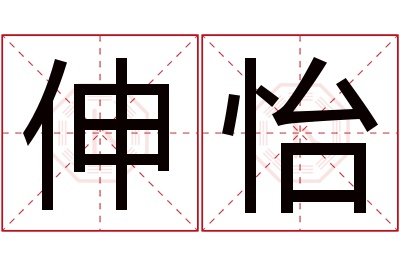 伸怡名字寓意
