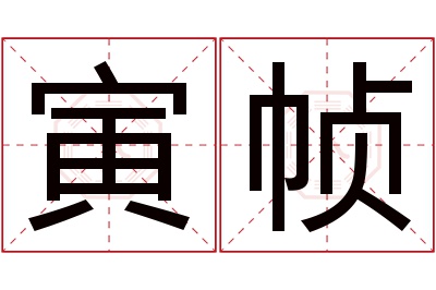 寅帧名字寓意