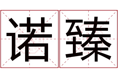诺臻名字寓意 诺臻名字寓意