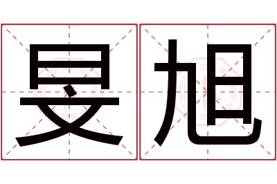 旻旭名字寓意 旻旭名字寓意