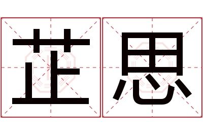 芷思名字寓意