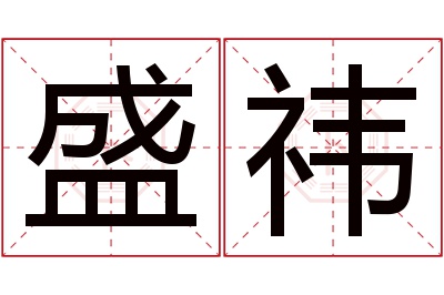 盛祎名字寓意