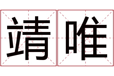 靖唯名字寓意 靖唯名字寓意