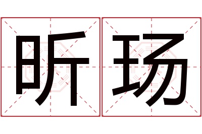 昕玚名字寓意