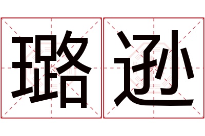 璐逊名字寓意 璐逊名字寓意