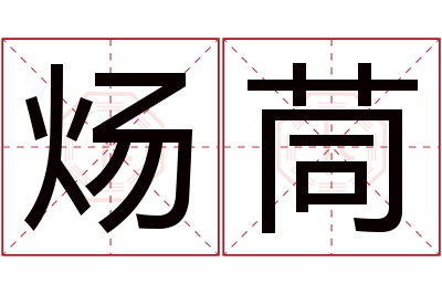 炀茼名字寓意