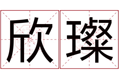欣璨名字寓意 欣璨名字寓意