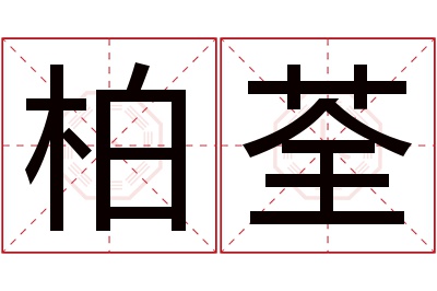 柏荃名字寓意