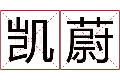 凯蔚名字寓意