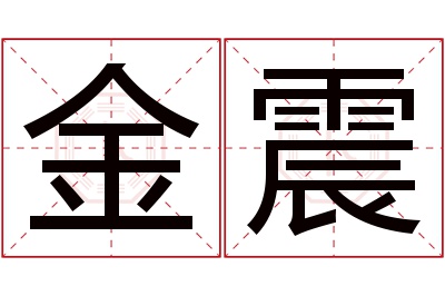 金震名字寓意