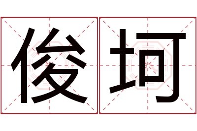 俊坷名字寓意 俊坷名字寓意