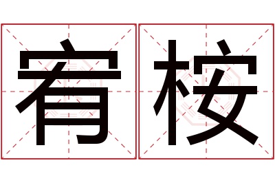 宥桉名字寓意 宥桉名字寓意