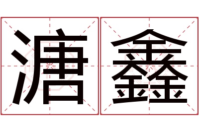 溏鑫名字寓意