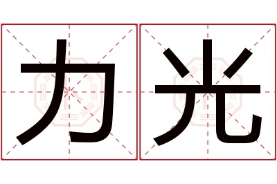 力光名字寓意 力光名字寓意