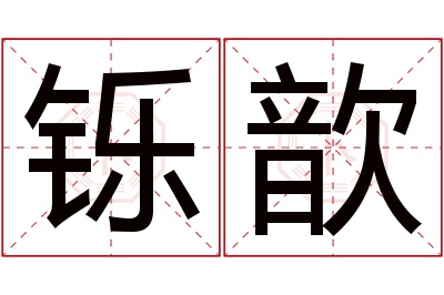 铄歆名字寓意