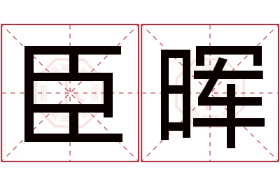 臣晖名字寓意