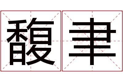 馥聿名字寓意