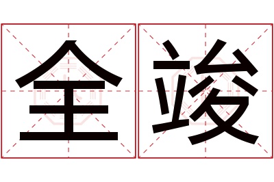 全竣名字寓意