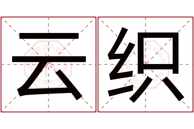 云织名字寓意 云织名字寓意