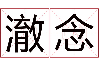 澈念名字寓意