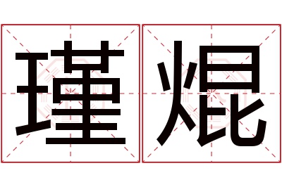 瑾焜名字寓意