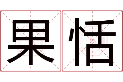 果恬名字寓意 果恬名字寓意