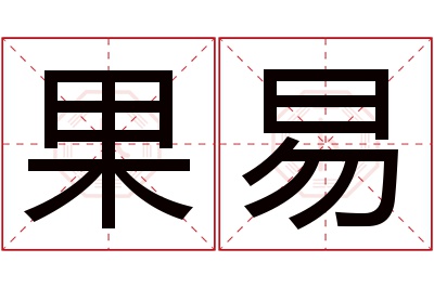 果易名字寓意