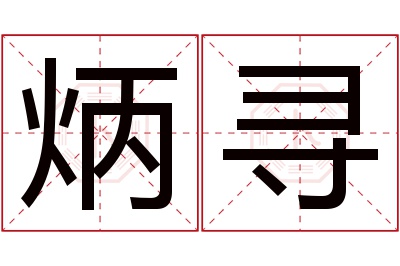 炳寻名字寓意 炳寻名字寓意