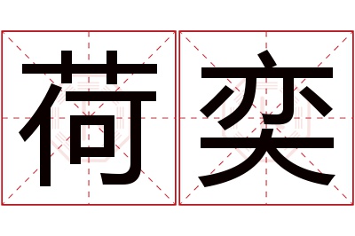 荷奕名字寓意