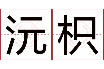 沅枳名字寓意 沅枳名字寓意