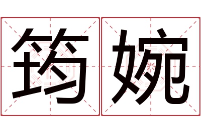 筠婉名字寓意