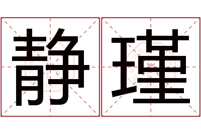 静瑾名字寓意 静瑾名字寓意