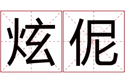 炫伲名字寓意 炫伲名字寓意