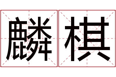 麟棋名字寓意