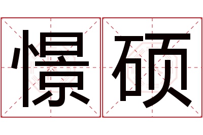 憬硕名字寓意