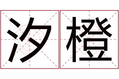 汐橙名字寓意 汐橙名字寓意
